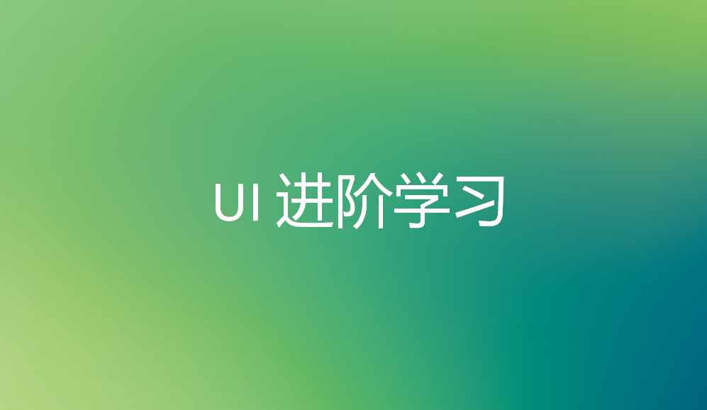 UI進(jìn)階學(xué)習(xí)