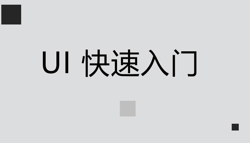 UI快速入門