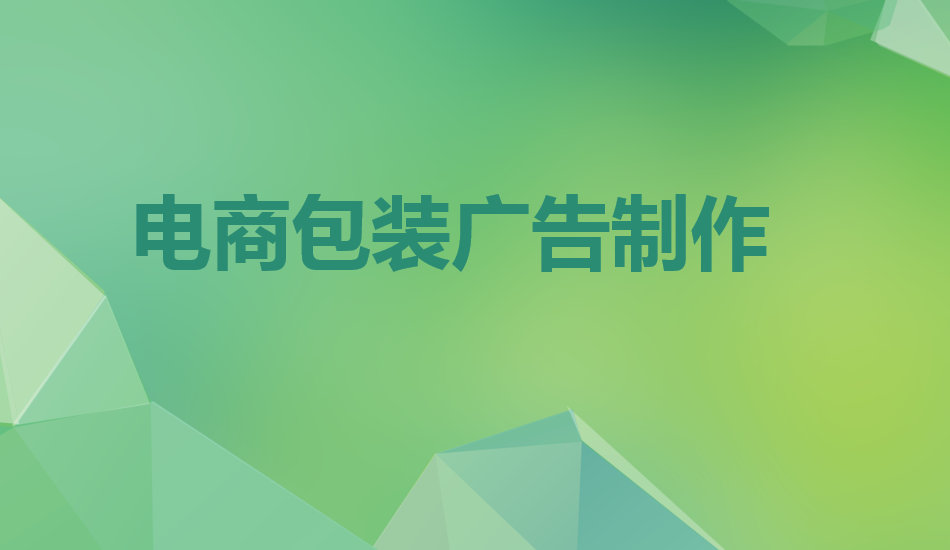 電商包裝廣告制作