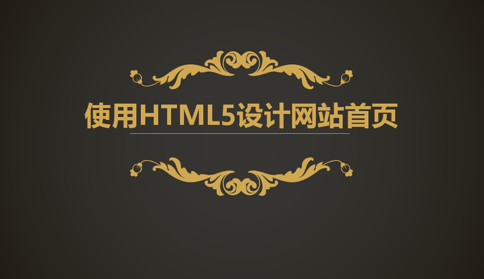 學(xué)會使用HTML5設(shè)計主題網(wǎng)頁