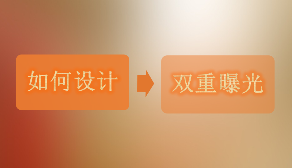 如何設(shè)計雙重曝光