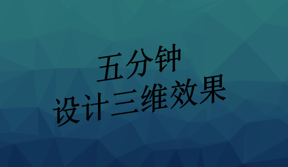 五分鐘設(shè)計三維效果