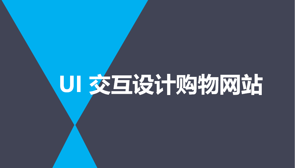 快速掌握UI交互設(shè)計購物網(wǎng)站