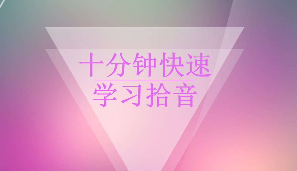 十分鐘快速學習拾音