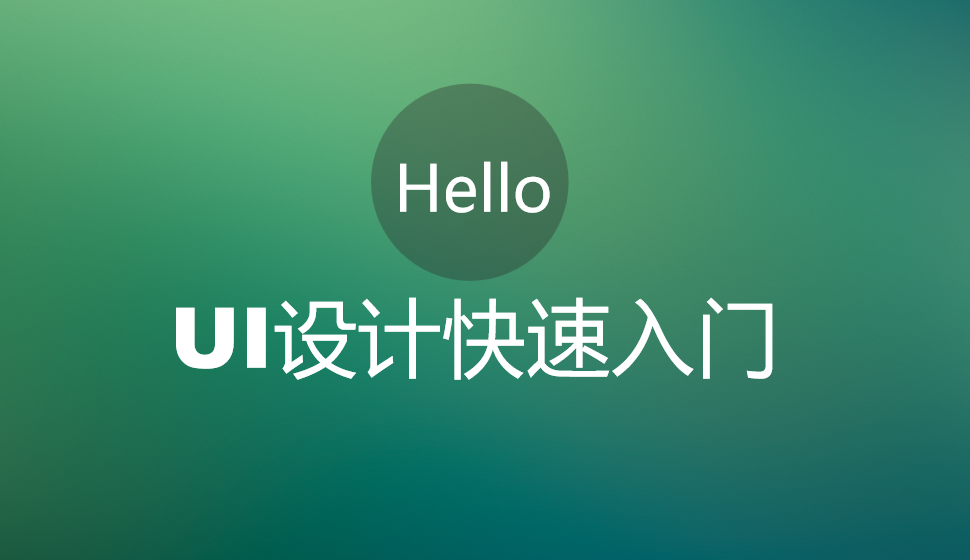 UI設(shè)計(jì)快速入門(mén)