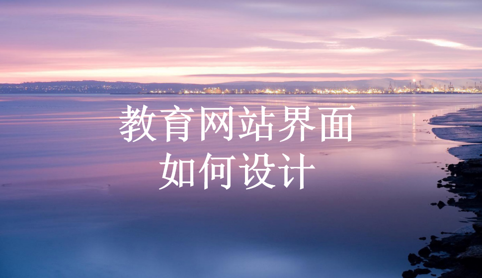 教育網(wǎng)站界面如何設計