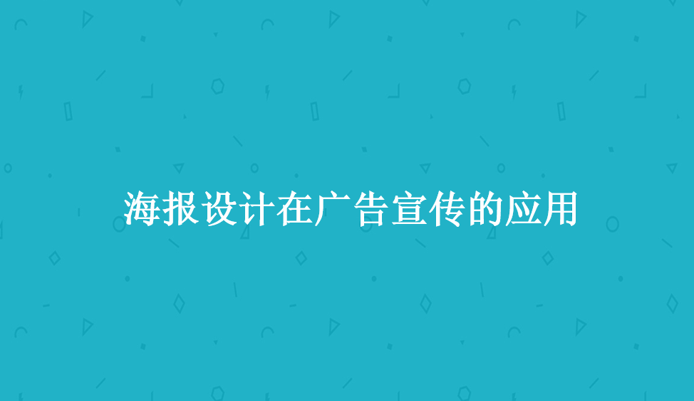 海報(bào)設(shè)計(jì)在廣告宣傳的應(yīng)用