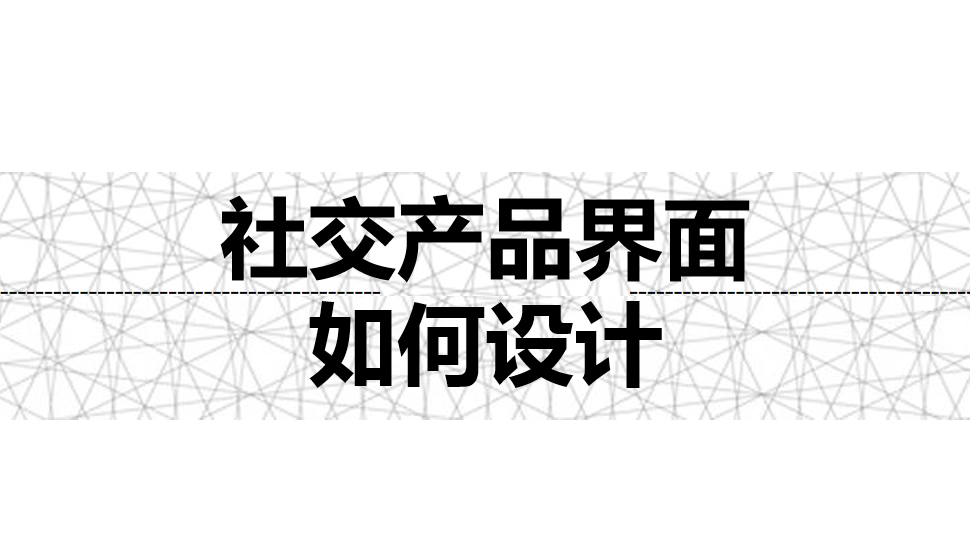 社交產(chǎn)品界面如何設計