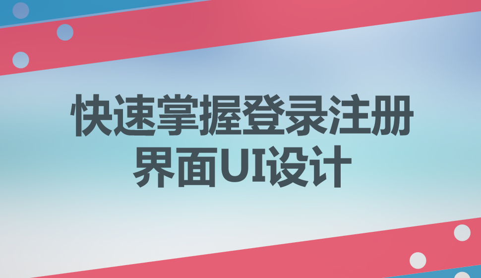 快速掌握登錄注冊(cè)界面UI設(shè)計(jì)