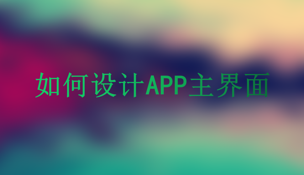 如何設(shè)計(jì)APP主界面