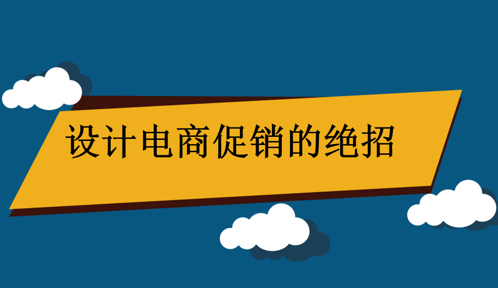 設計電商促銷的絕招