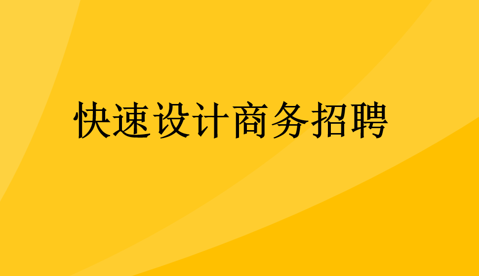 快速設計商務招聘