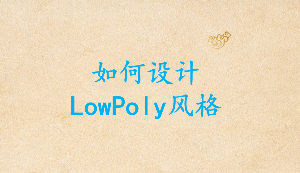 如何設計LowPoly風格