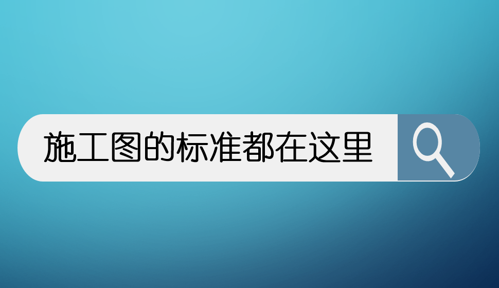 施工圖的標(biāo)準(zhǔn)都在這里