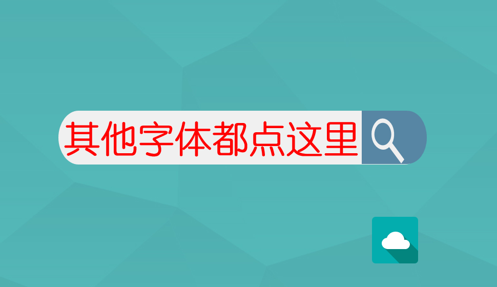 其他字體都點這里