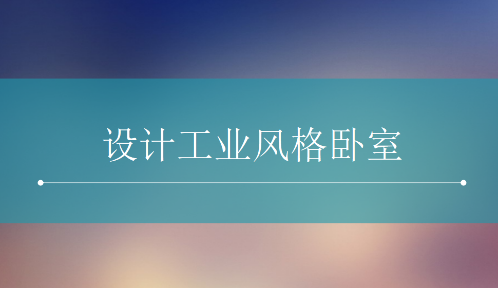 快速上手設(shè)計工業(yè)風格