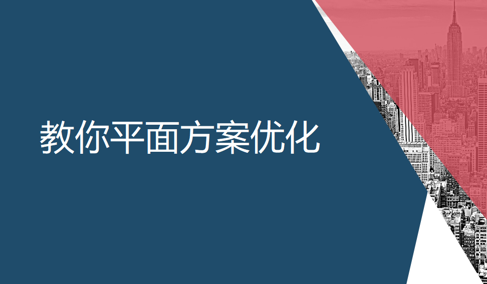 教你平面方案優(yōu)化