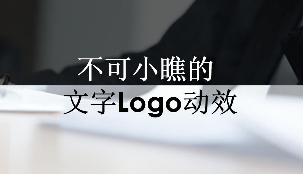 不可小瞧的文字Logo動效