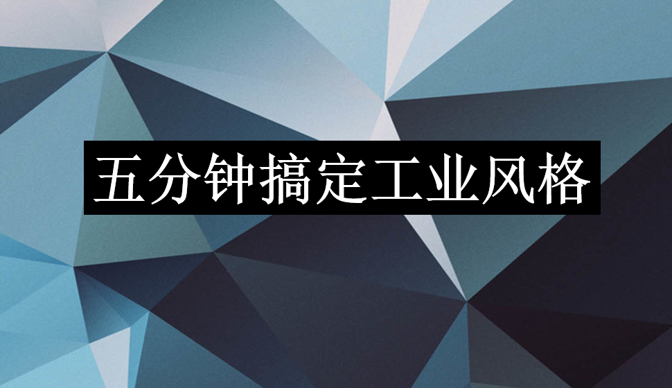 五分鐘搞定工業(yè)風(fēng)格