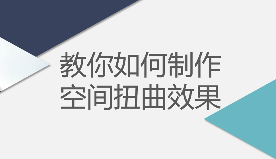 教你如何制作空間扭曲效果