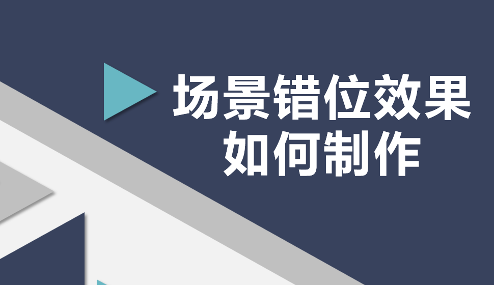 場景錯位效果如何制作