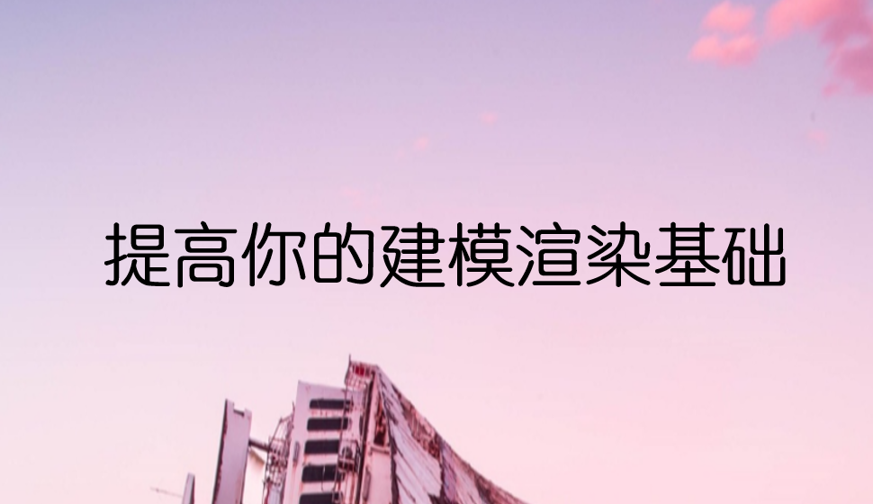 提高你的建模渲染基礎(chǔ)