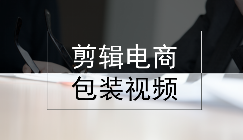 新生入門(mén)剪輯電商包裝視頻