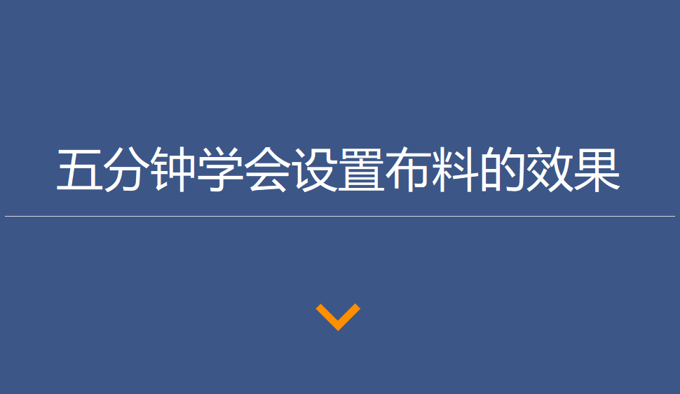 五分鐘學(xué)會設(shè)置布料的效果