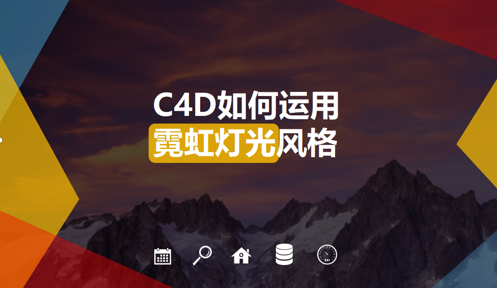 C4D如何運用霓虹燈光風格