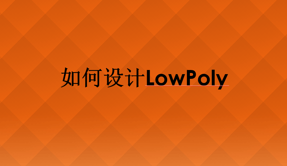 如何設計LowPoly