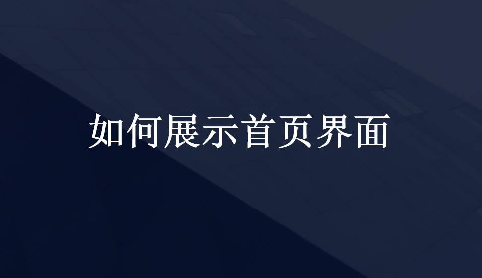 如何展示首頁界面