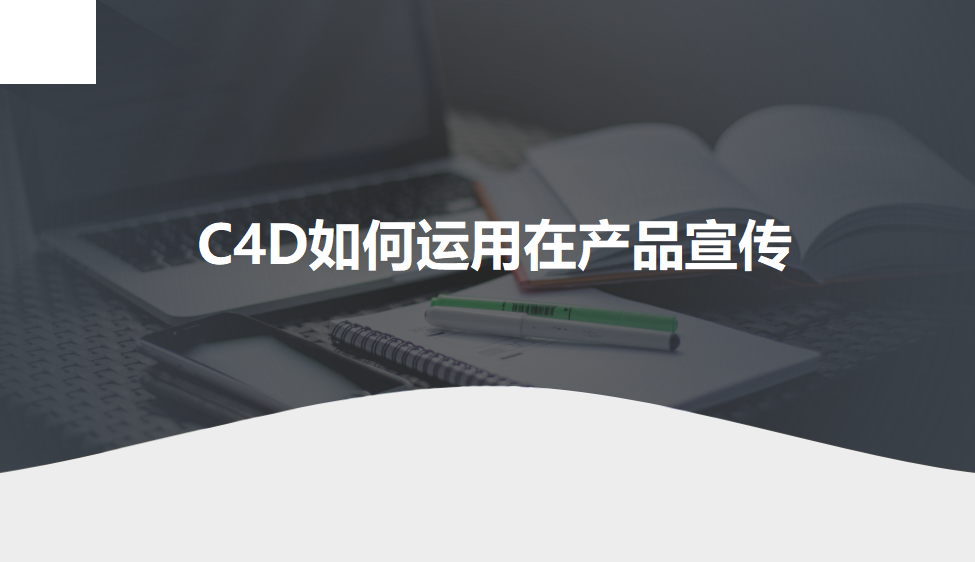 C4D如何運用在產品宣傳