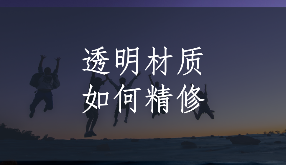 透明材質(zhì)如何精修