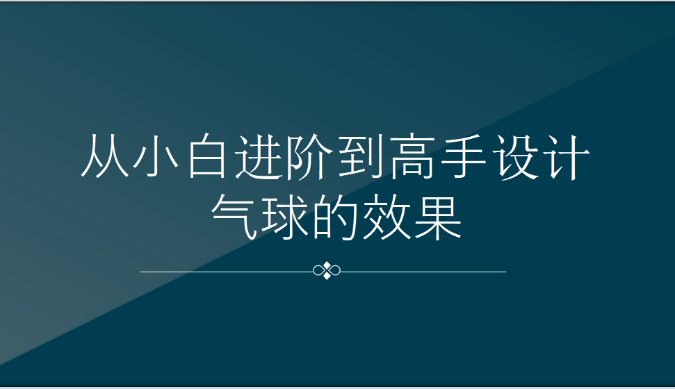 從小白進(jìn)階到高手設(shè)計氣球的效果