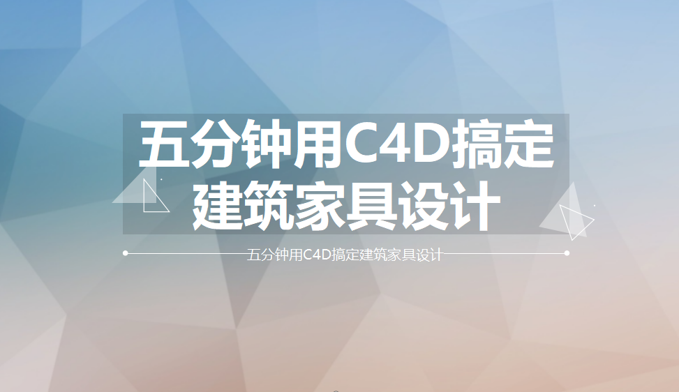 五分鐘用C4D搞定建筑家具設(shè)計(jì)