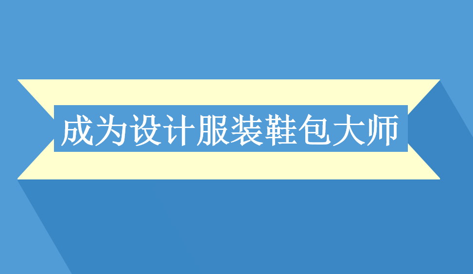 成為設(shè)計(jì)服裝鞋包大師