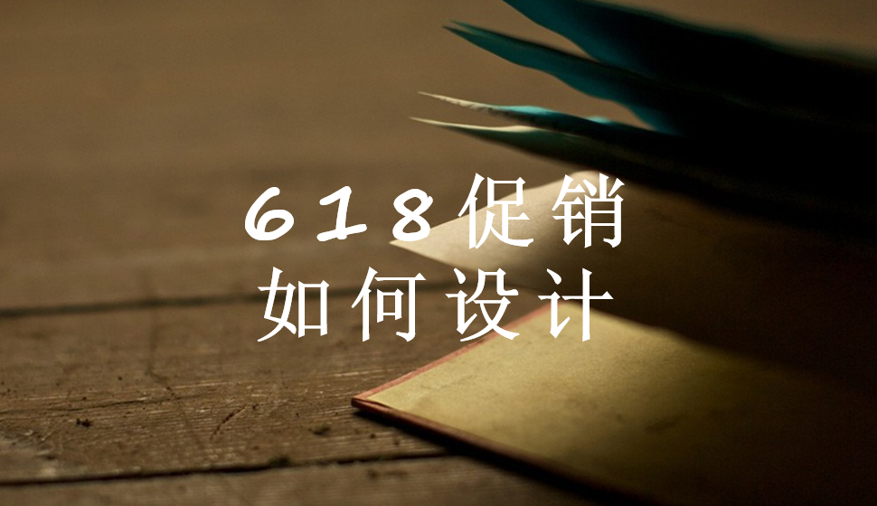 618促銷(xiāo)如何設(shè)計(jì)