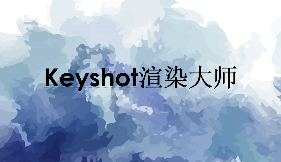 Keyshot渲染大師