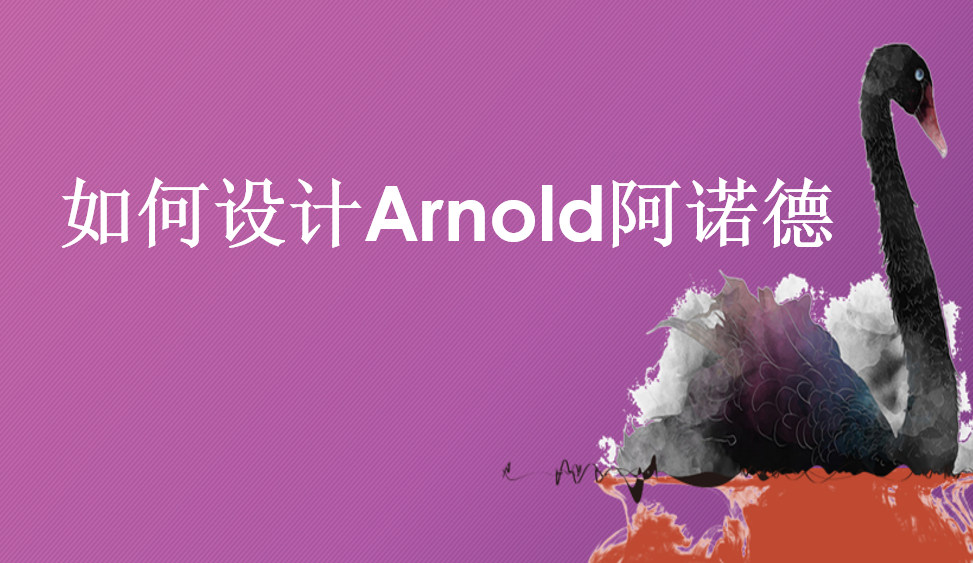 如何設(shè)計Arnold阿諾德