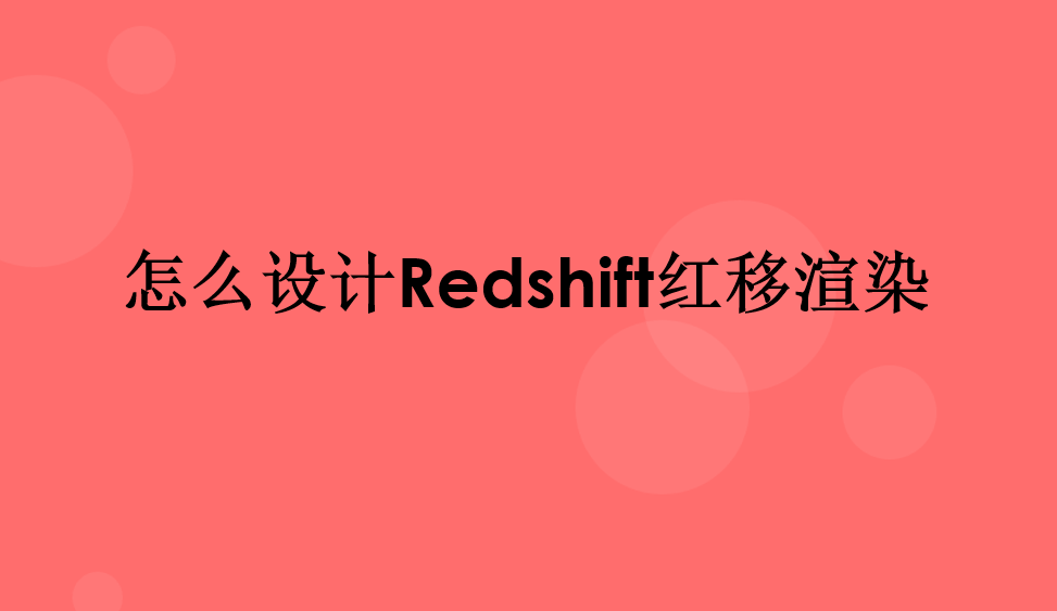 怎么設(shè)計Redshift紅移渲染