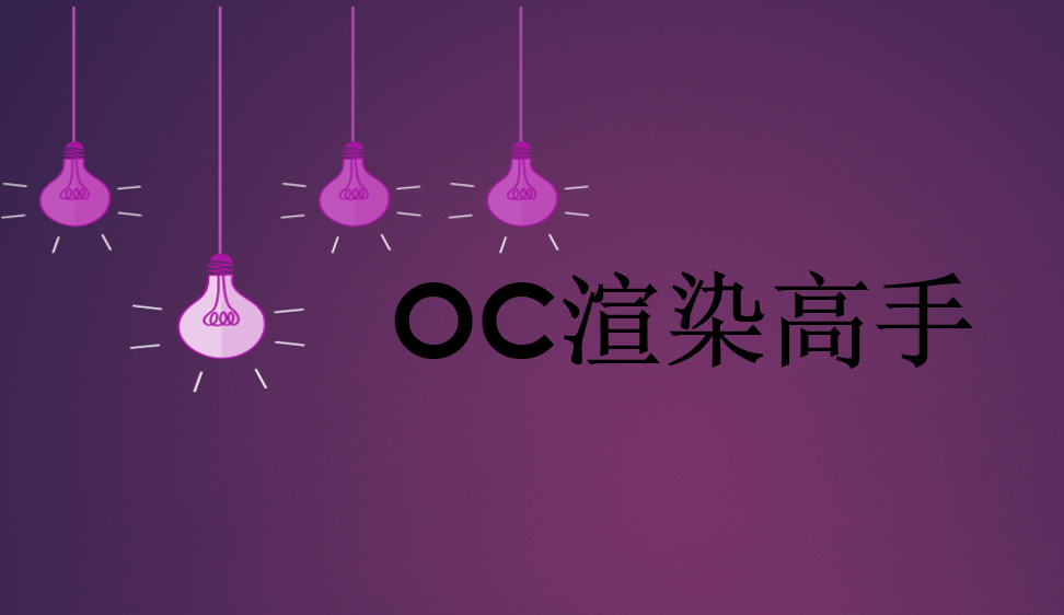 OC渲染高手