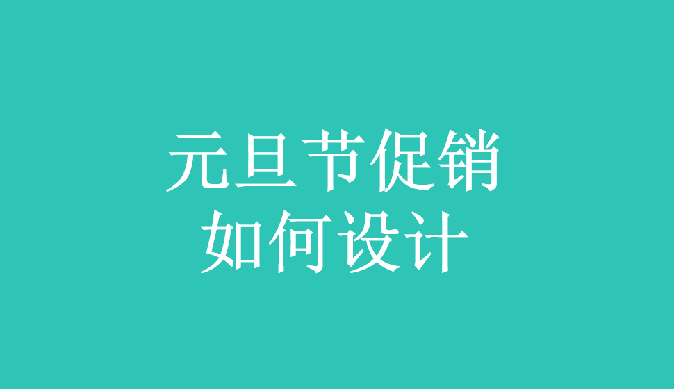 元旦節(jié)促銷(xiāo)如何設(shè)計(jì)