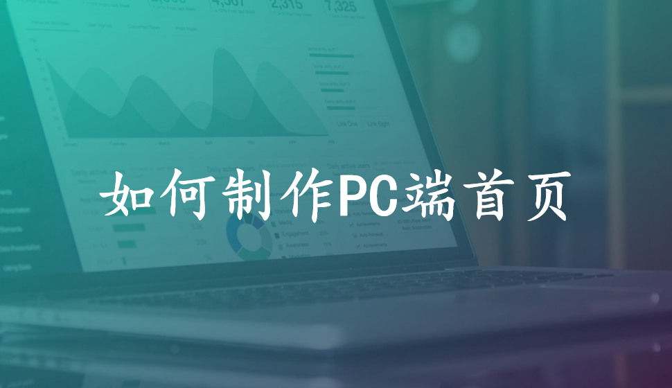 如何制作PC端首頁