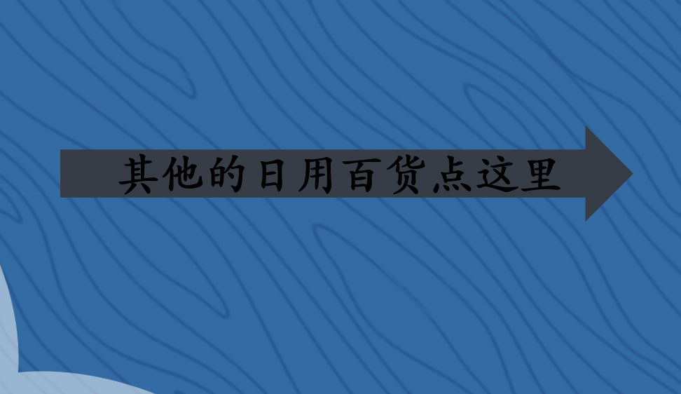 其他的日用百貨點這里