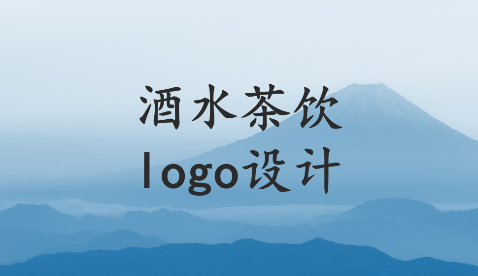 酒水茶飲logo設(shè)計(jì)