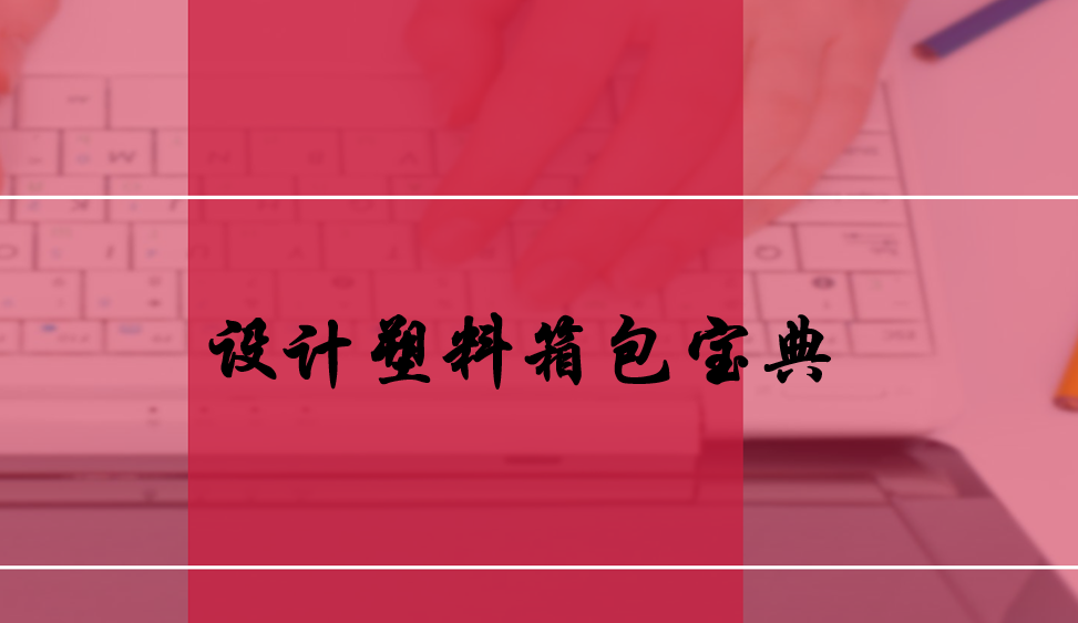 設(shè)計塑料箱包寶典