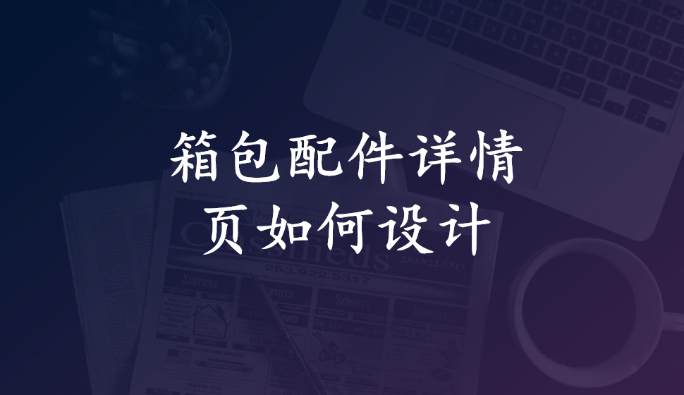 箱包配件詳情頁如何設(shè)計