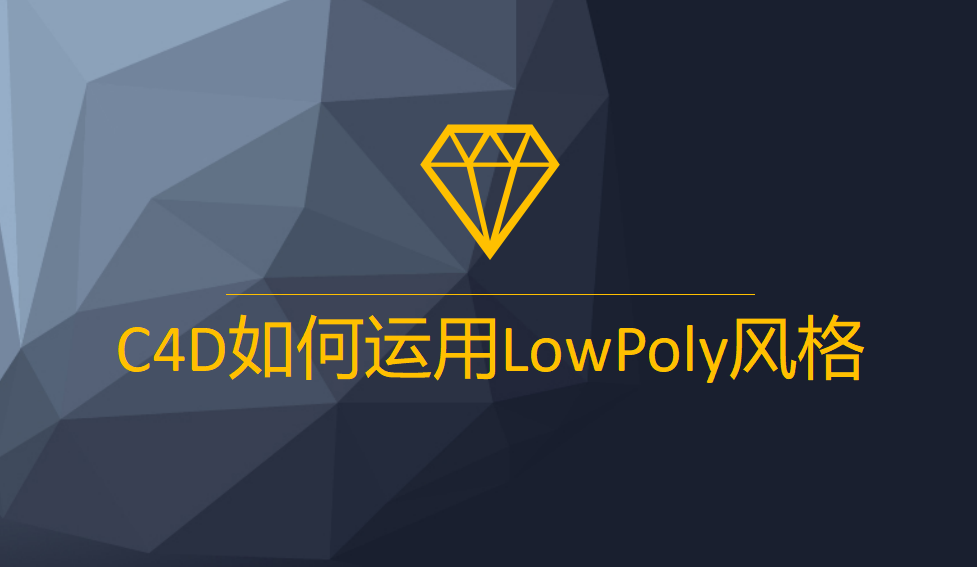 快速掌握LowPoly效果