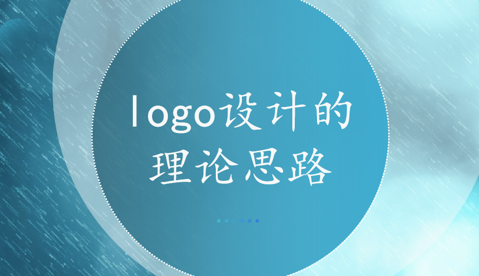 logo設(shè)計(jì)的理論思路