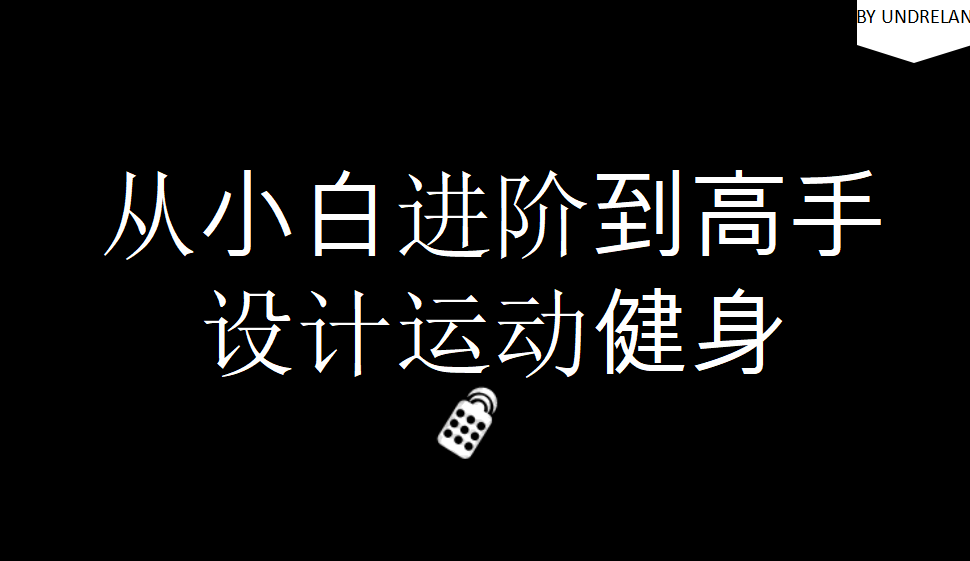 從小白進階到高手設(shè)計運動健身